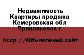 Недвижимость Квартиры продажа. Кемеровская обл.,Прокопьевск г.